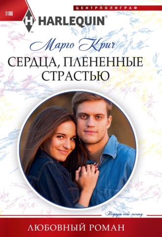 Марго Крич. Сердца, плененные страстью