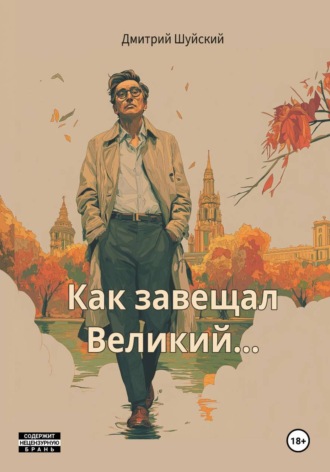 Дмитрий Шуйский. Как завещал Великий…