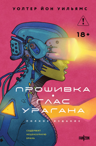 Прошивка. Глас урагана. Полное издание. 
