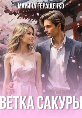 Марина Геращенко. Ветка сакуры