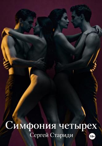 Сергей Стариди. Симфония четырех
