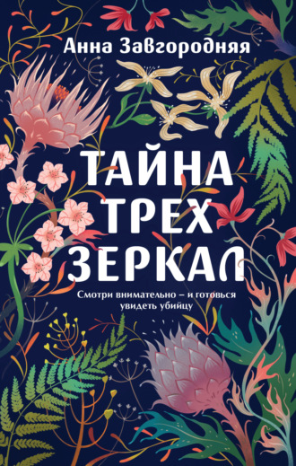 Анна Александровна Завгородняя. Тайна трех зеркал