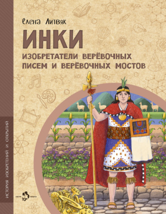 Елена Литвяк. Инки. Изобретатели веревочных писем и веревочных мостов