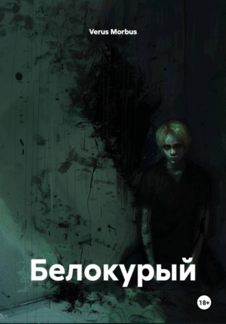 Verus Morbus. Белокурый