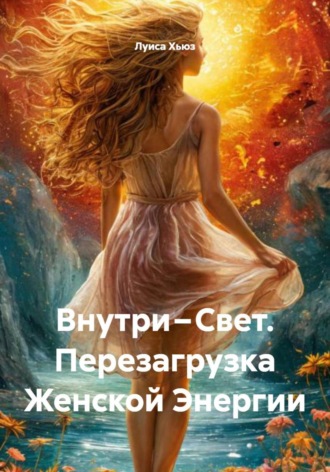 Луиса Хьюз. Внутри – Свет. Перезагрузка Женской Энергии