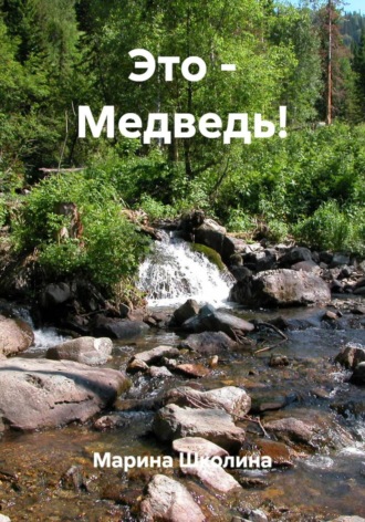 Марина Школина. Это – Медведь!