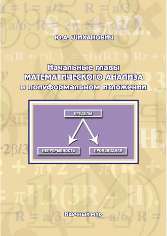 Ю. А. Шиханович. Начальные главы математического анализа в полуформальном изложении