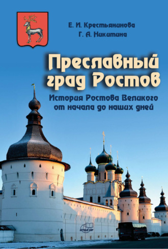 Г. А. Никитина. Преславный град Ростов. История Ростова Великого от начала до наших дней