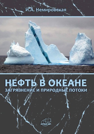 И. А. Немировская. Нефть в океане (загрязнение и природные потоки)