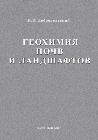 В. В. Добровольский. Геохимия почв и ландшафтов. Избранные труды. Том 2