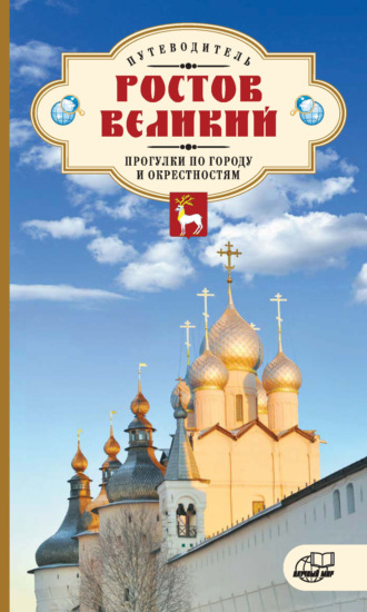 Ростов Великий. Прогулки по городу и окрестностям. Путеводитель. 
