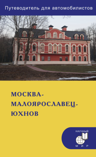 Андрей Мезенцев. Москва – Малоярославец – Юхнов. Путеводитель для автомобилистов (со схемами маршрутов и планами городов)