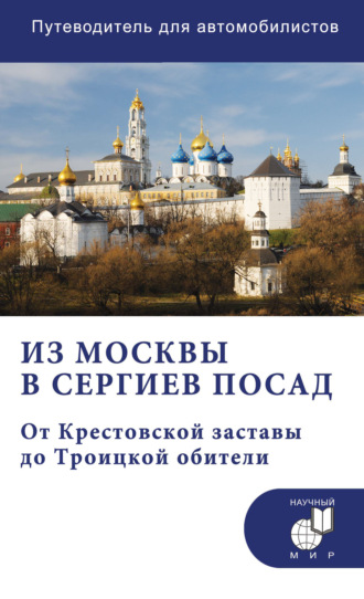 Андрей Мезенцев. Из Москвы в Сергиев Посад. От Крестовской заставы до Троицкой обители. Путеводитель для автомобилистов (со схемами маршрутов)
