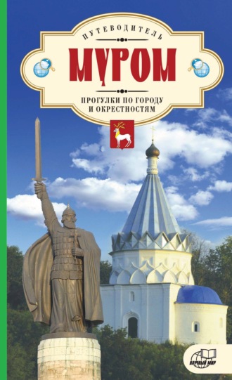 Е. И. Сазонова. Муром. Прогулки по городу и окрестностям. Путеводитель