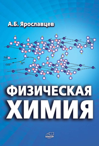 А. Б. Ярославцев. Физическая химия