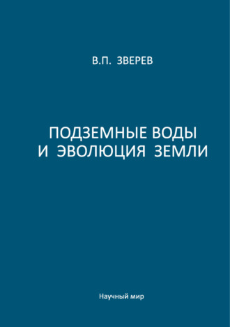 В. П. Зверев. Подземные воды и эволюция Земли