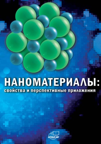 Наноматериалы: свойства и перспективные приложения. 