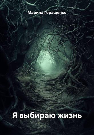 Я выбираю жизнь. 