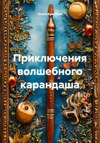 Ольга Кристалл. Приключения волшебного карандаша