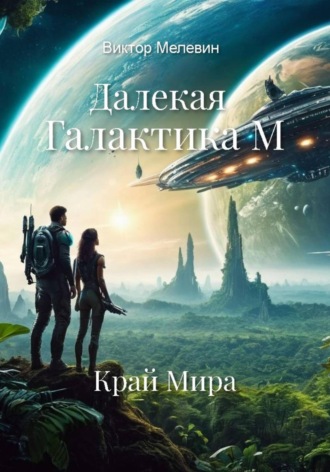 Виктор Мелевин. Далекая Галактика. Край Мира