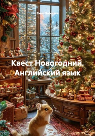 Elena Soboleva. Квест Новогодний. Английский язык