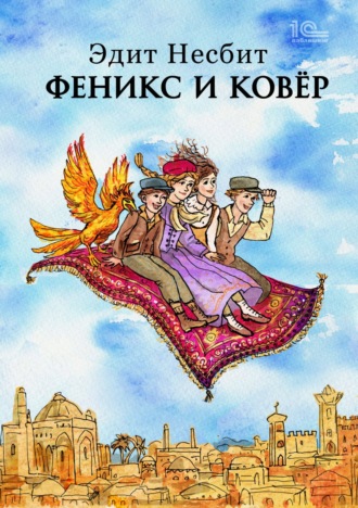 Феникс и ковер. 