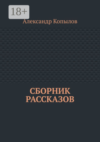 Александр Копылов. Сборник рассказов