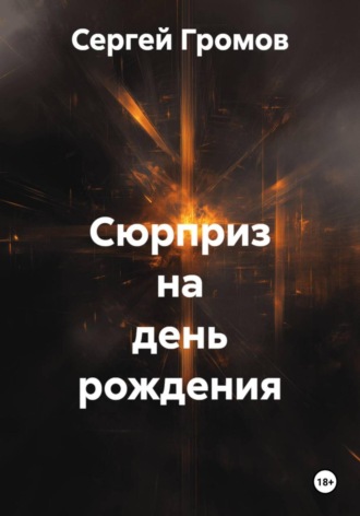 Сергей Громов. Сюрприз на день рождения
