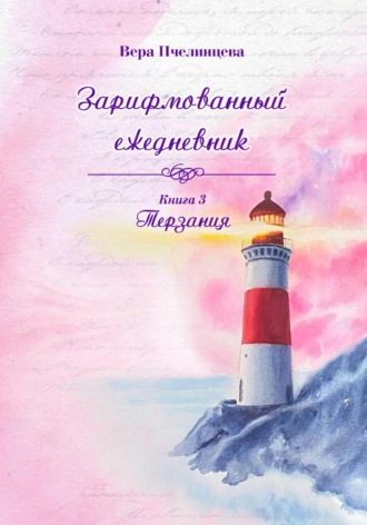 Вера Пчелинцева. Зарифмованный ежедневник. Книга 3. Терзания