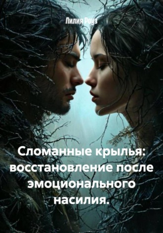 Лилия Роуз. Сломанные крылья: восстановление после эмоционального насилия