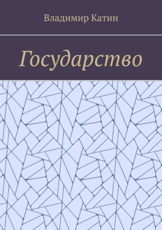 Владимир Катин. Государство