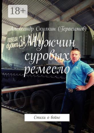 Александр Скулкин (Герасимов). Мужчин суровых ремесло. Стихи о войне