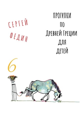 Сергей Федин. Прогулки по Древней Греции для детей – 6 // Перстень Поликрата / Геростратова слава / Месть статуи