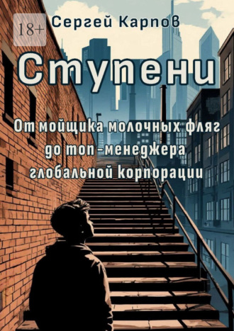 Сергей Карпов. Ступени. От мойщика молочных фляг до топ-менеджера глобальной корпорации