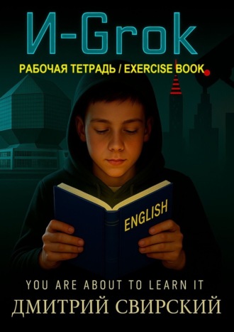 Дмитрий Свирский. И-Grok. Рабочая тетрадь / Exercise book