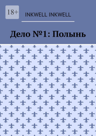 inkwell inkwell. Дело №1: Полынь