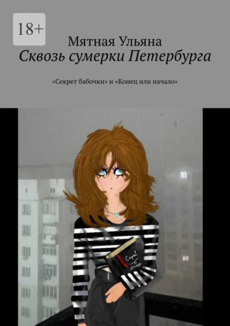 Мятная Ульяна. Сквозь сумерки Петербурга. «Секрет бабочки» и «Конец или начало»