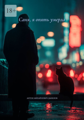 Антон Михайлович Данилов. Саня, я опять умерла