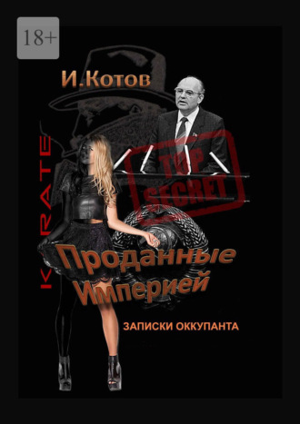 Игорь Котов. Проданные Империей. Записки оккупанта