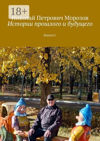 Николай Петрович Морозов. Истории прошлого и будущего. Выпуск I
