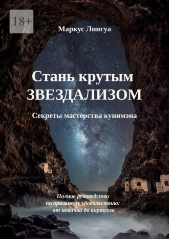 Стань крутым Звездализом. Секреты мастерства кунимэна. Полное руководство по оральному удовольствию: от новичка до виртуоза. Маркус Лингуа
