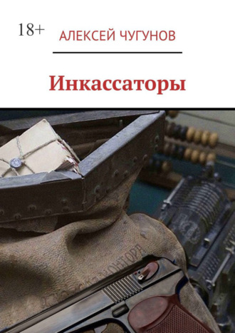 Алексей Чугунов. Инкассаторы