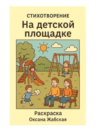 На детской площадке. Стихотворение. Раскраска. Оксана Жабская