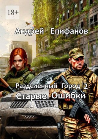 Разделенный город 2. Старые Ошибки. 