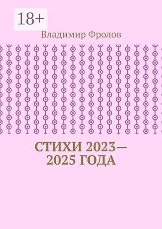 Владимир Владимирович Фролов. Стихи 2023—2025 года