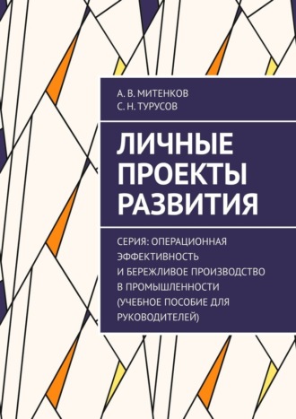 Алексей Митенков. Личные проекты развития. Серия: Операционная эффективность и бережливое производство в промышленности (учебное пособие для руководителей)