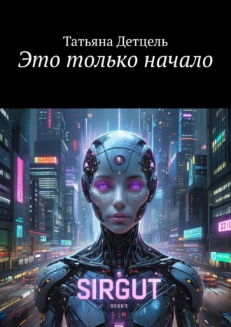 Татьяна Детцель. Это только начало