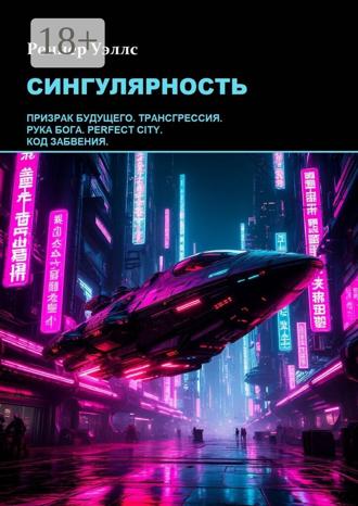 Реннер Уэллс. Сингулярность