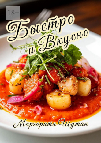 Быстро и вкусно. Маргарита Шутан