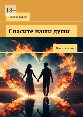 Любовь Сушко. Спасите наши души. Просто мистика